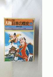 人物日本の歴史　25