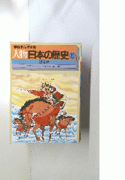 人物日本の歴史 15