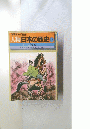 人物日本の歴史 13