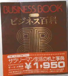 BUSINESSBOOKビジネス百科