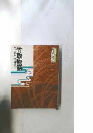 竹取物語　構成・辻真先画・原田千代子 2