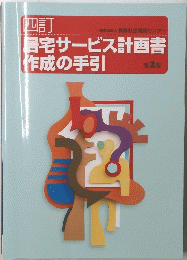 居宅サービス計画書作成の手引　第2版