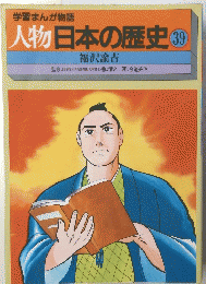 人物日本の歴史　39
