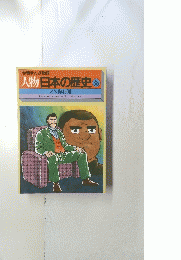 人物日本の歴史 38