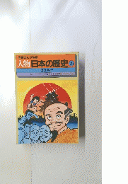 人物日本の歴史　26