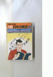 人物日本の歴史 34