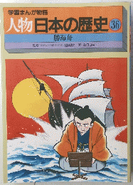 人物日本の歴史　36