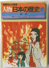 人物日本の歴史　27