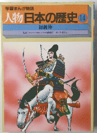 人物日本の歴史　14