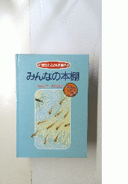 みんなの本棚　ほるぷ」こども図書館