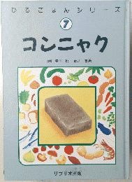 コンニャク　ひるごはんシリーズ 7