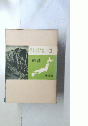 文化地理大系日本シリーズ　３　中部 