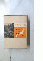 文化地理大系 日本シリーズ 5　中国四国九州
