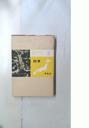 文化地理大系日本シリーズ　２　関東