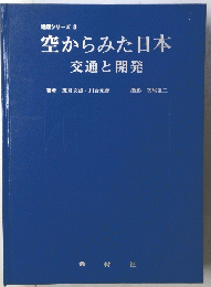 空からみた日本交通と開発　地理シリーズ 3