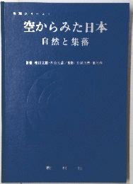 シリーズ　１　空からみた日本自然と集落