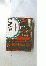 平家物語　日本の古典9 