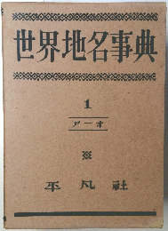 世界地名事典　１　アーオ