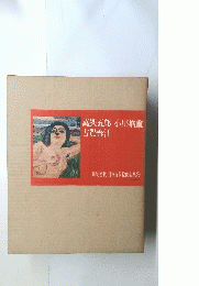萬鉄五郎 小出楢重 古賀春江 講談社版 日本近代絵画全集9