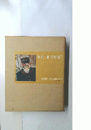 中村彝佐伯祐三　講談社版 日本近代絵画全集　10