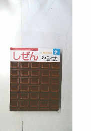 しぜん　２　チョコレート