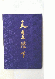 天皇陛下