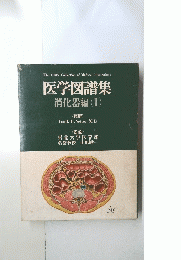 医学図譜集 消化器編　II