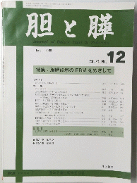 胆と膵　２０００年12月号　Vol.２１