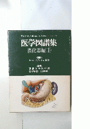 医学図譜集 消化器編(I)