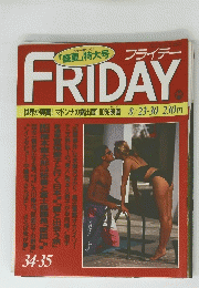 フライデー　FRIDAY　３４・３５号　８月２３日～３０日号