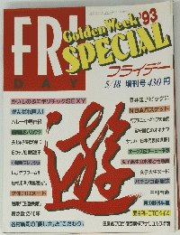 FRIDAY　GOLDEN　WEEK　SPECIAL　１９９３年