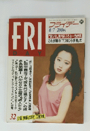 FRIDAY　３２号　８月７日号