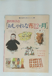 西村玲子の [おしゃれな布12か月]