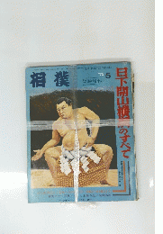 相撲　１９７２年5月号　日下開山のすべて
