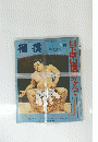 相撲　１９７２年5月号　日下開山のすべて
