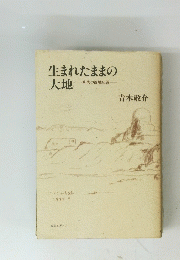 生まれたままの大地　和尚の西域紀遊