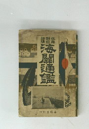 海聞通鑑