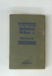 中間階級の社會學