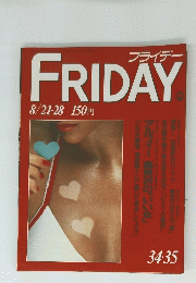 FRIDAY 34・35号　8月２１日～２８日号