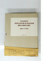 SAITOS JAPANESE-ENGLISH DICTIONARY