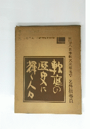財団法人日本軟式庭球連盟 名誉指導員