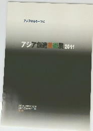 アジア創造美術展　2011年