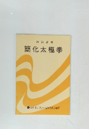 初級講座 簡化太極拳