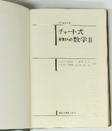 チャート式基礎からの数学Ⅲ