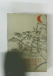 信濃大名記