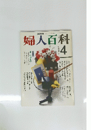婦人百科 4