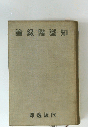 知識階級論