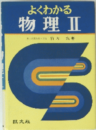 よくわかる　物理Ⅱ