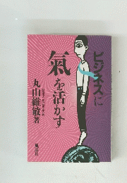 ビジネスに氣を活かす