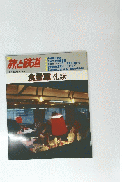 旅と鉄道　1987年秋の号 No.65